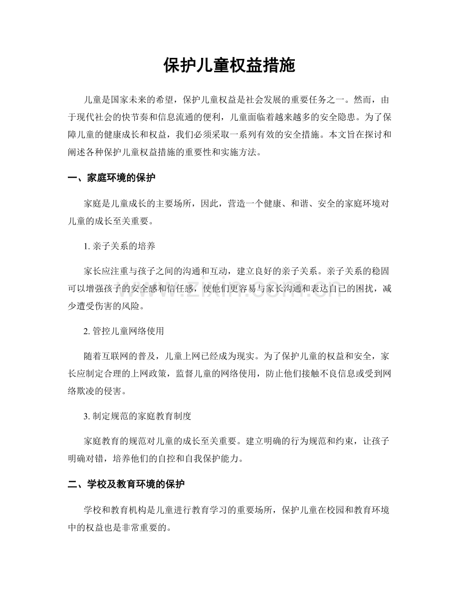 保护儿童权益措施.docx_第1页