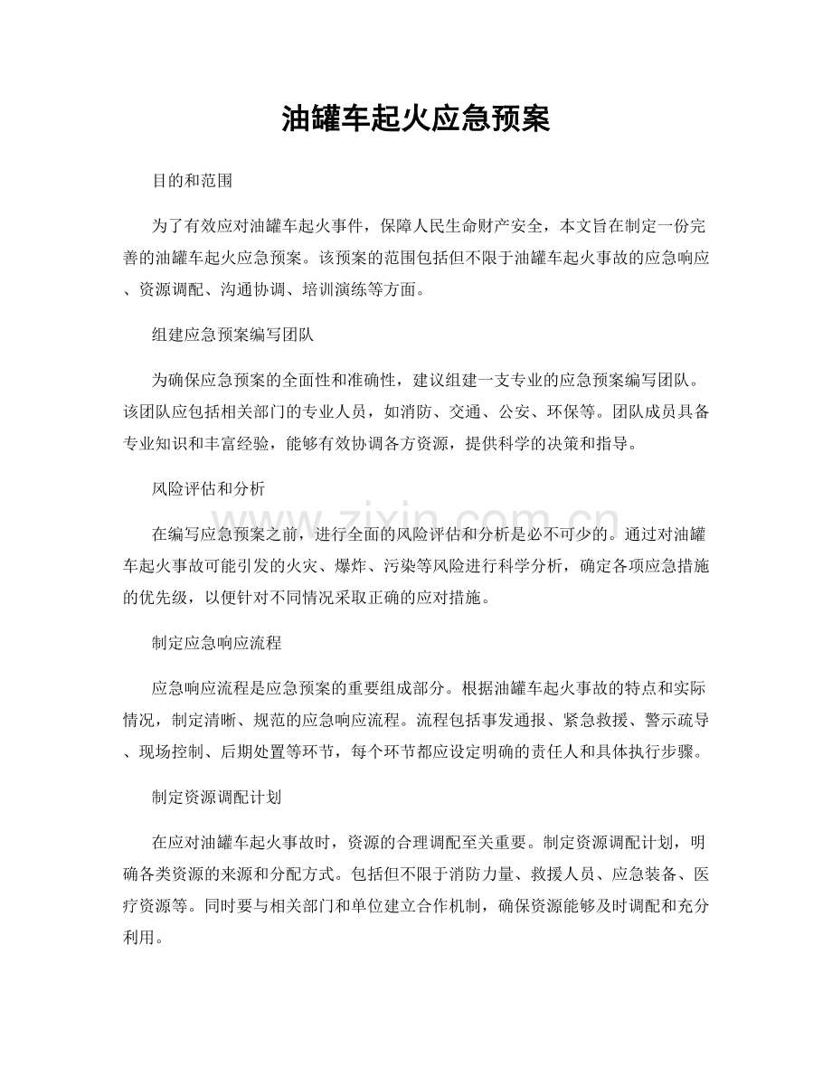 油罐车起火应急预案.docx_第1页