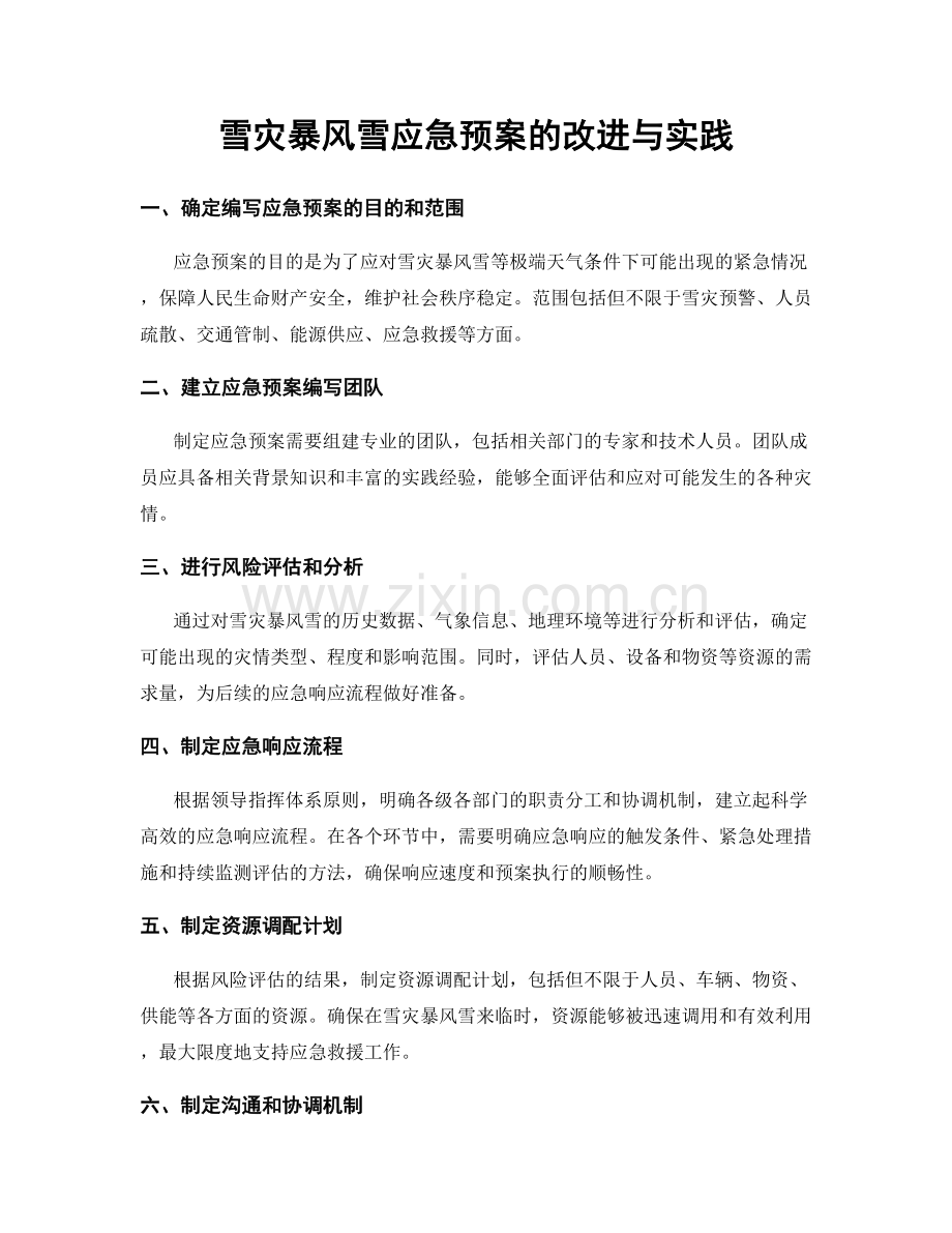 雪灾暴风雪应急预案的改进与实践.docx_第1页