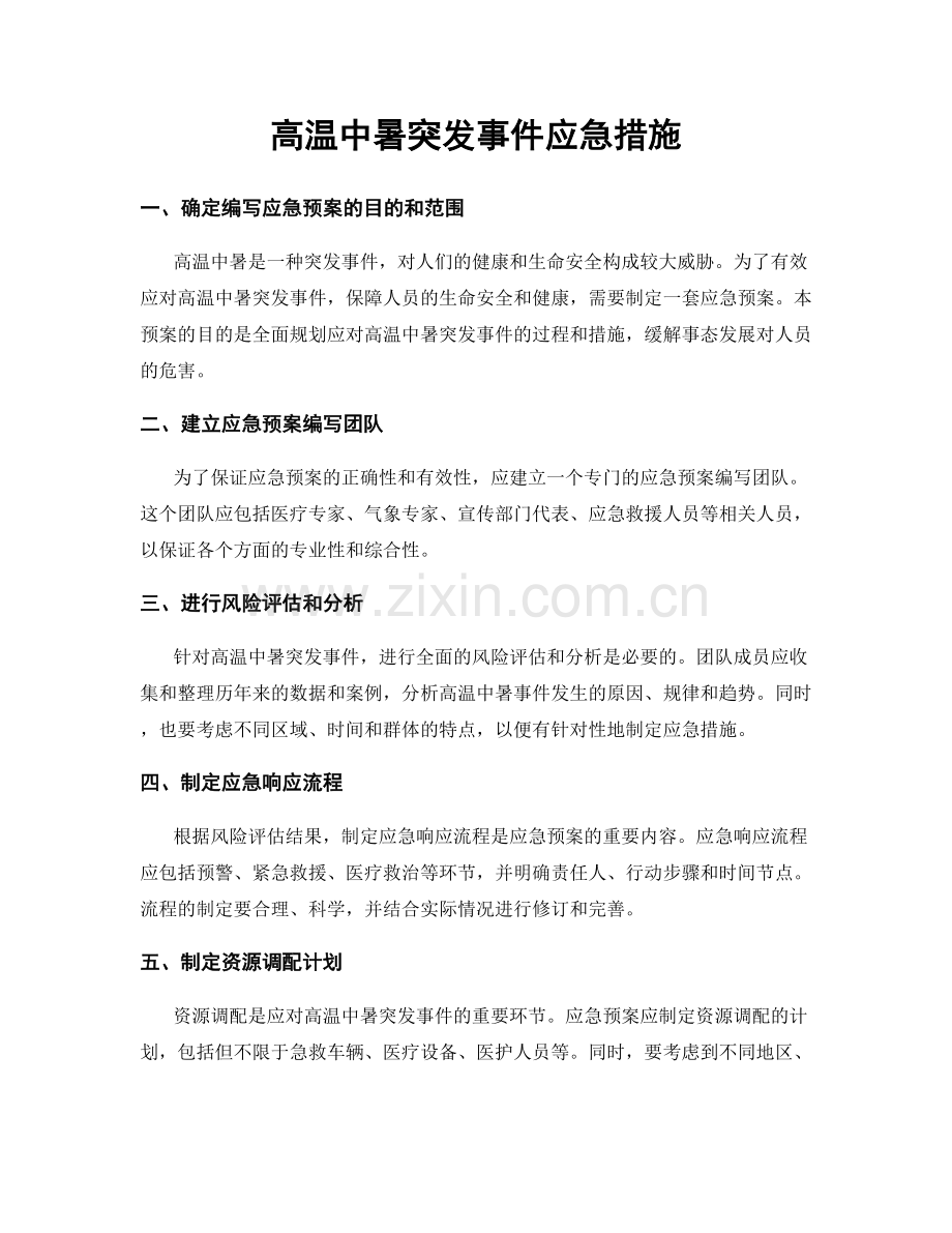 高温中暑突发事件应急措施.docx_第1页