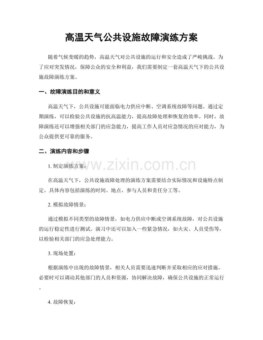 高温天气公共设施故障演练方案.docx_第1页