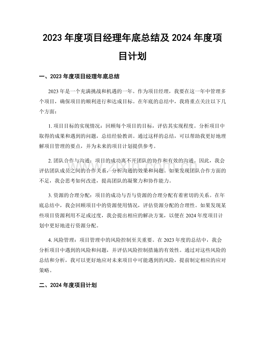 2023年度项目经理年底总结及2024年度项目计划.docx_第1页