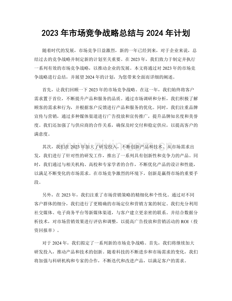 2023年市场竞争战略总结与2024年计划.docx_第1页