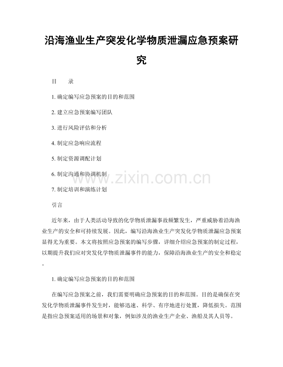 沿海渔业生产突发化学物质泄漏应急预案研究.docx_第1页