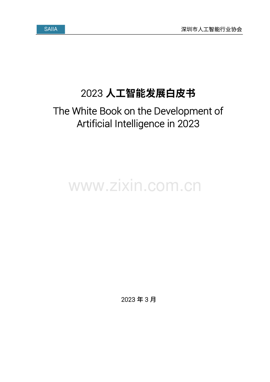 2023人工智能发展白皮书.pdf_第1页