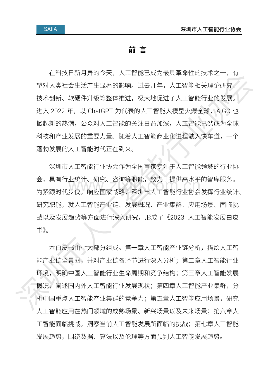 2023人工智能发展白皮书.pdf_第2页