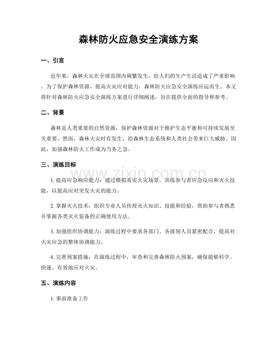 森林防火应急安全演练方案.docx_第1页