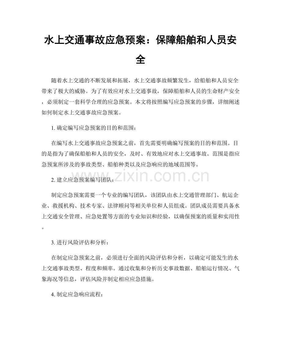 水上交通事故应急预案：保障船舶和人员安全.docx_第1页