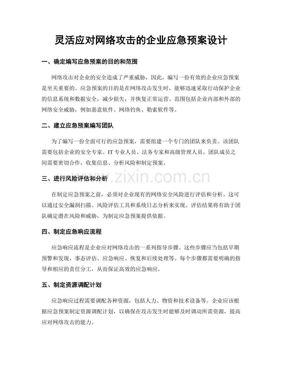 灵活应对网络攻击的企业应急预案设计.docx_第1页