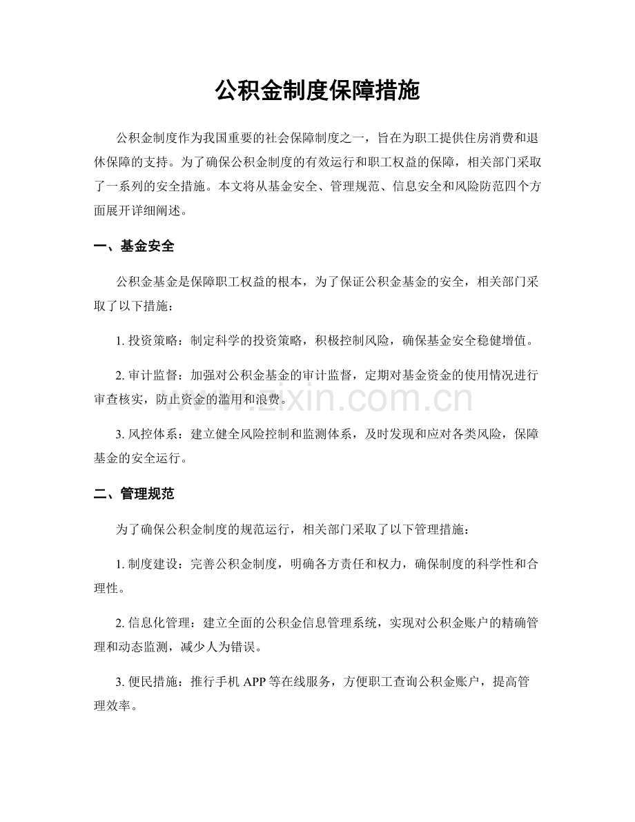 公积金制度保障措施.docx_第1页