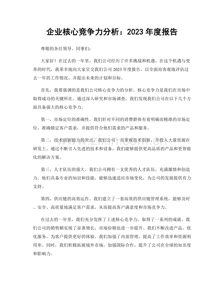 企业核心竞争力分析：2023年度报告.docx_第1页