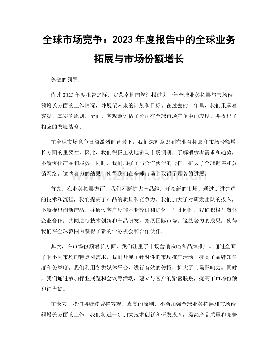 全球市场竞争：2023年度报告中的全球业务拓展与市场份额增长.docx_第1页