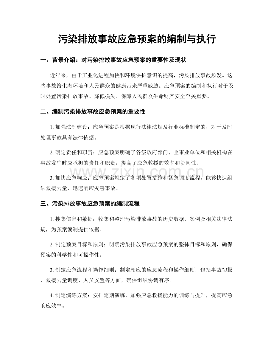 污染排放事故应急预案的编制与执行.docx_第1页