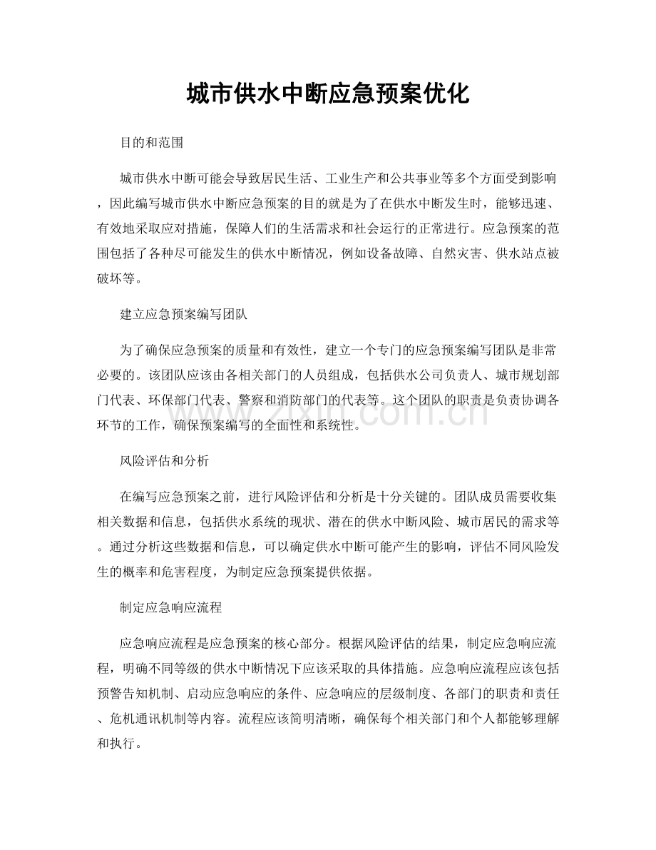 城市供水中断应急预案优化.docx_第1页