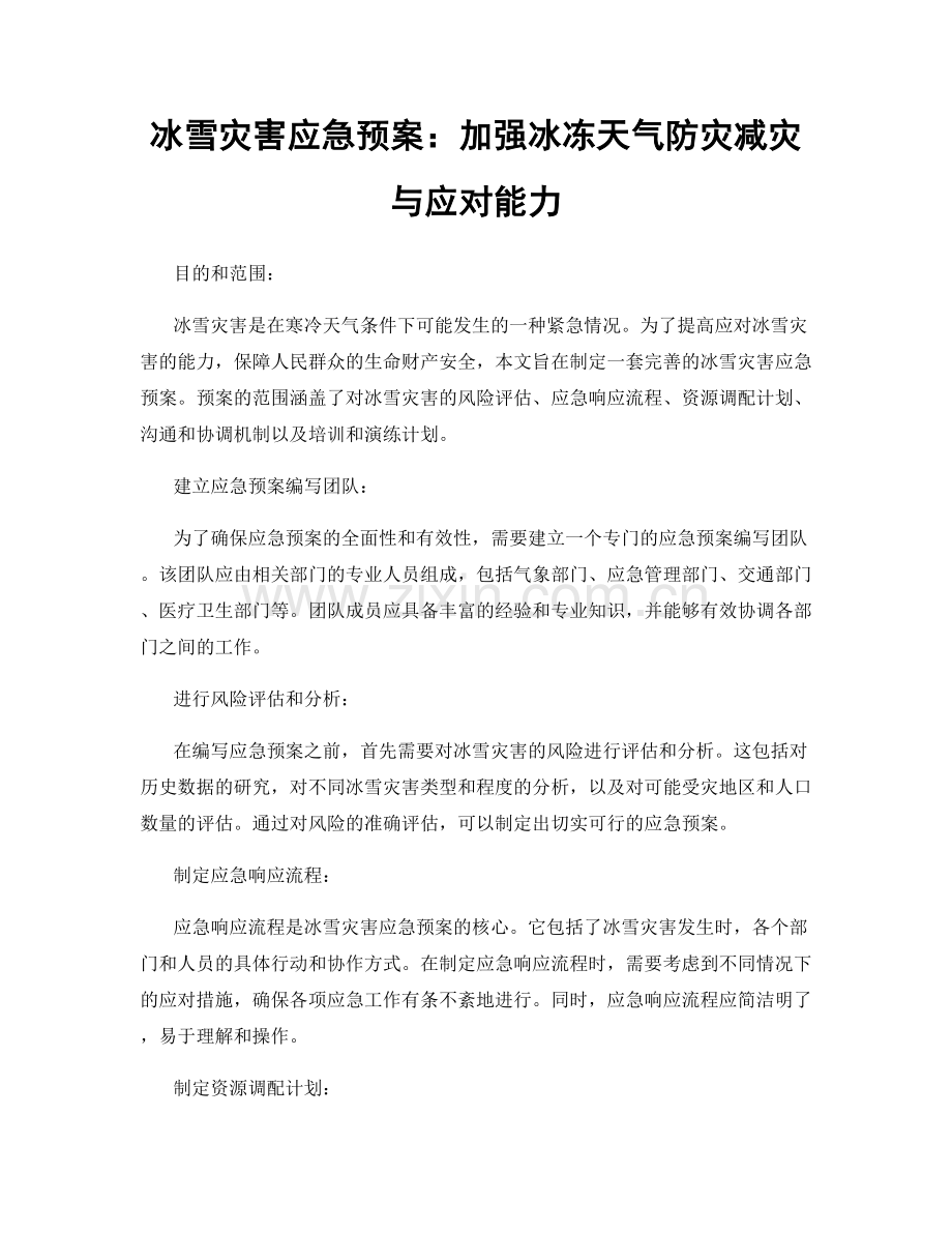 冰雪灾害应急预案：加强冰冻天气防灾减灾与应对能力.docx_第1页