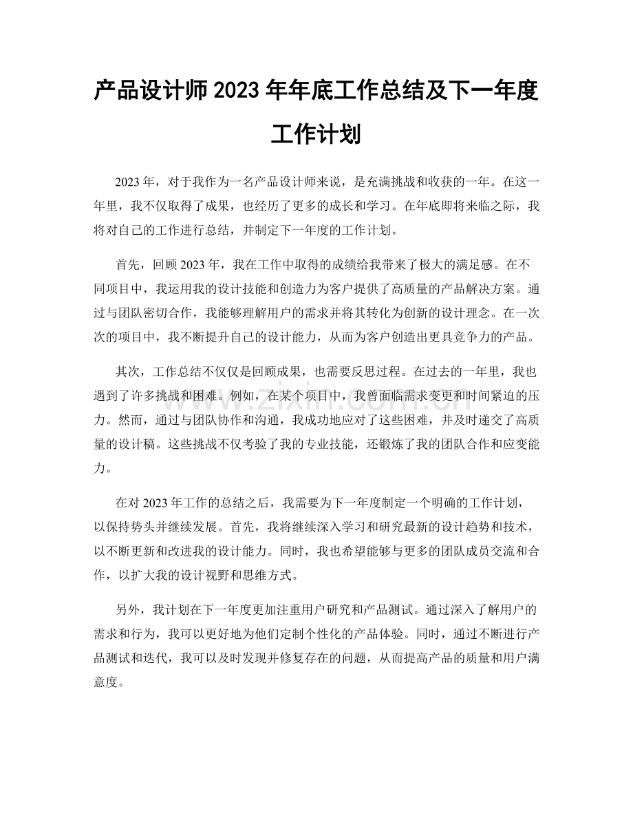 产品设计师2023年年底工作总结及下一年度工作计划.docx_第1页