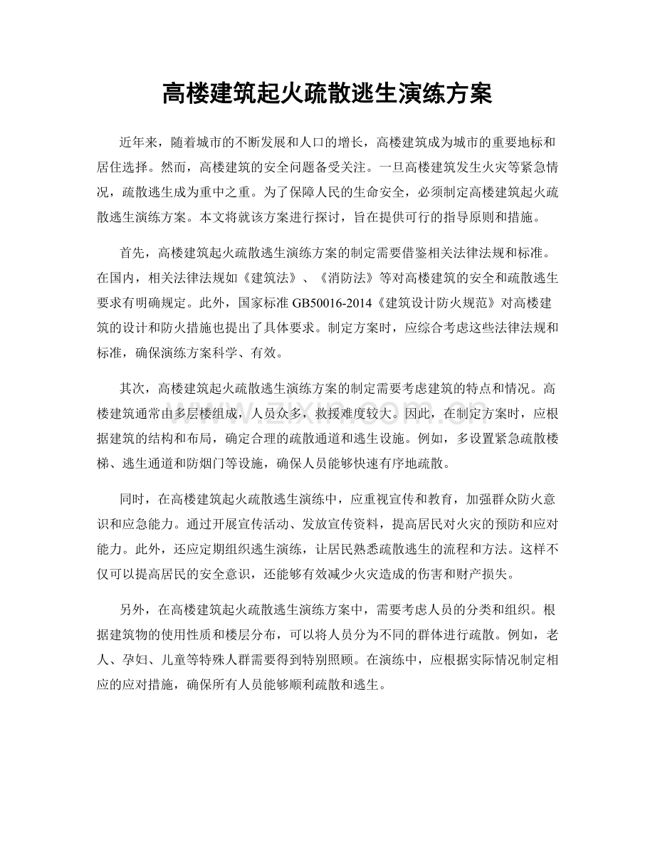 高楼建筑起火疏散逃生演练方案.docx_第1页