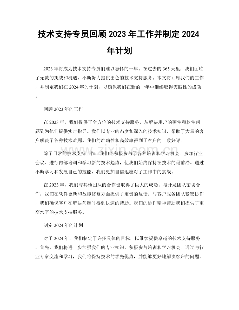 技术支持专员回顾2023年工作并制定2024年计划.docx_第1页