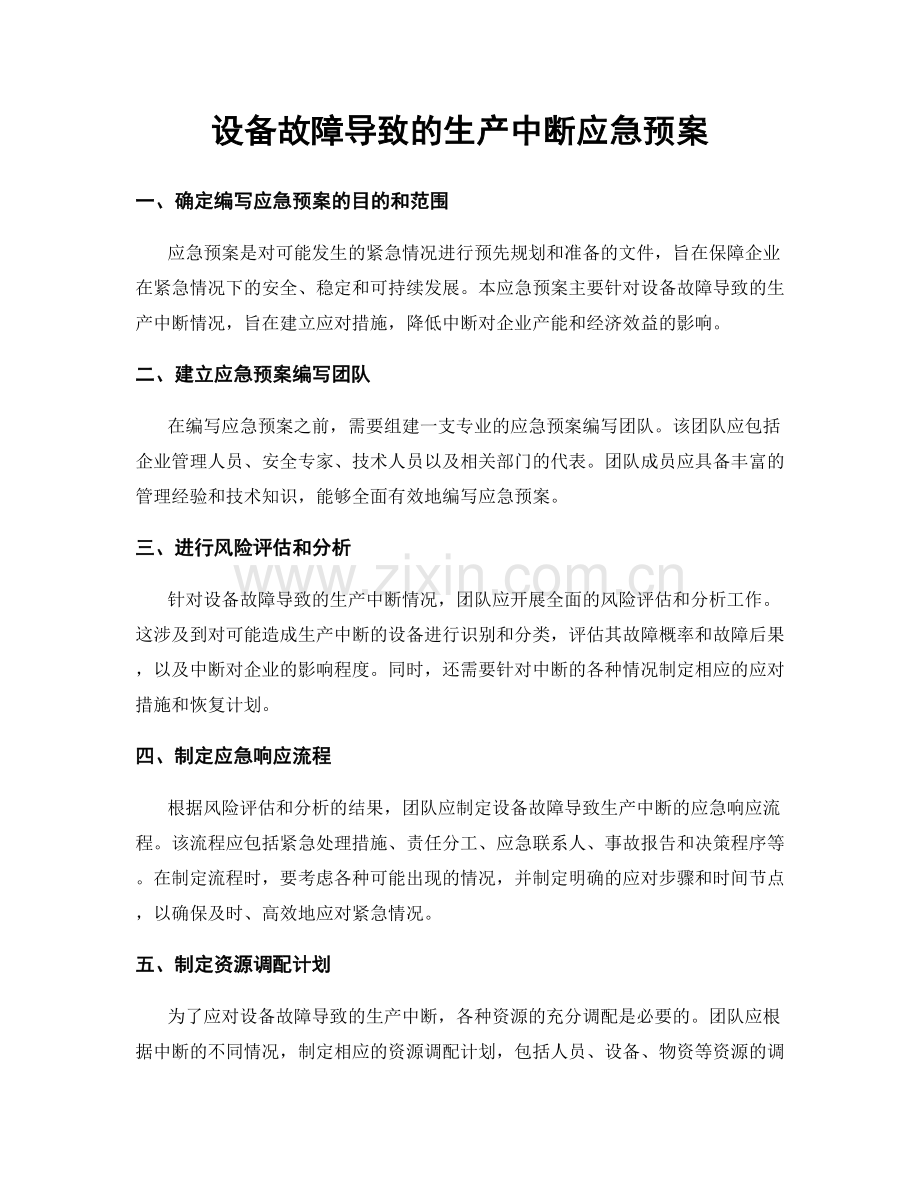 设备故障导致的生产中断应急预案.docx_第1页