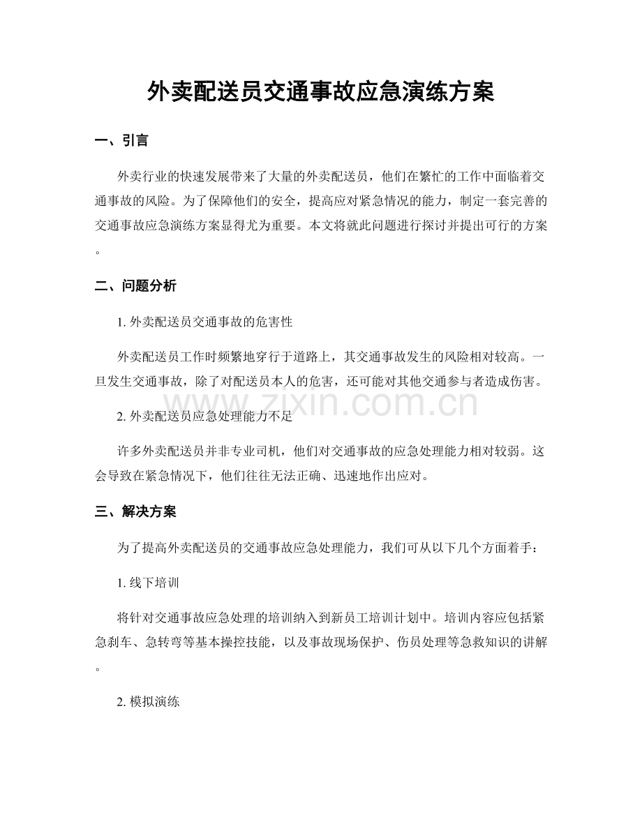 外卖配送员交通事故应急演练方案.docx_第1页