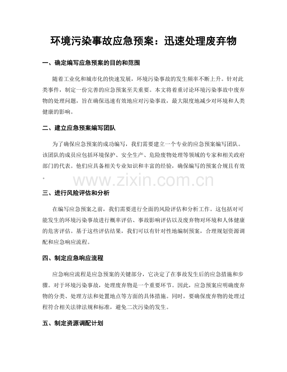 环境污染事故应急预案：迅速处理废弃物.docx_第1页