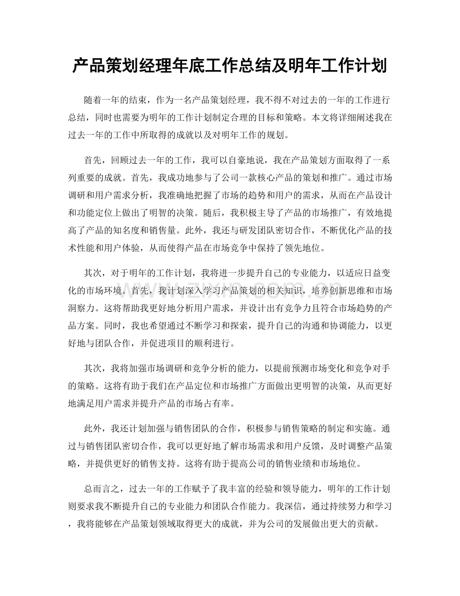 产品策划经理年底工作总结及明年工作计划.docx_第1页