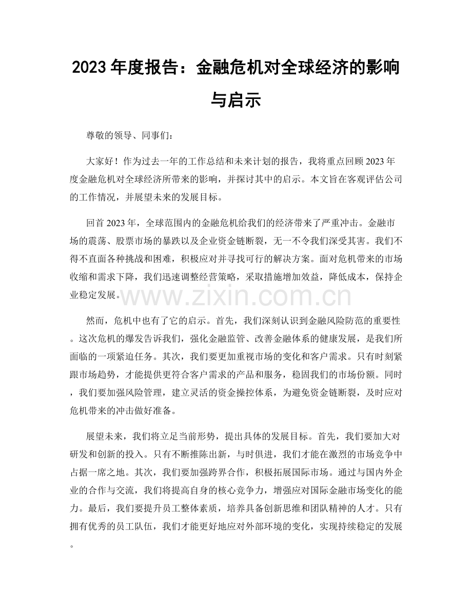 2023年度报告：金融危机对全球经济的影响与启示.docx_第1页