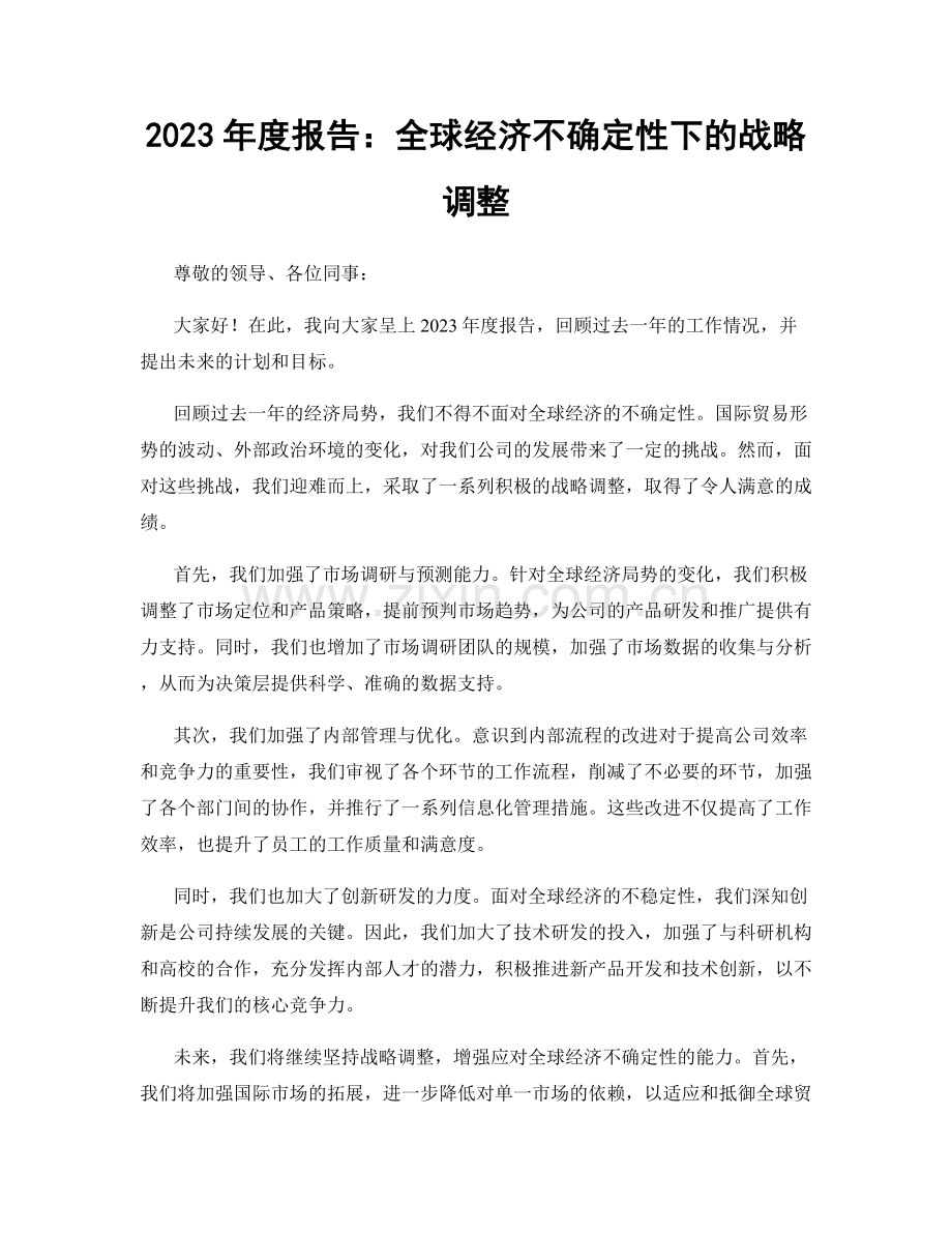 2023年度报告：全球经济不确定性下的战略调整.docx_第1页