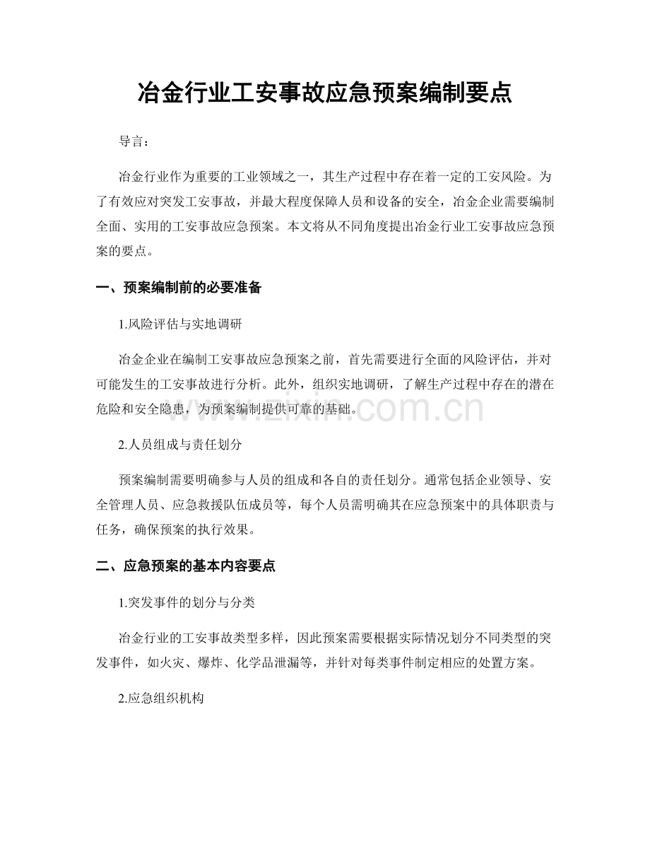 冶金行业工安事故应急预案编制要点.docx_第1页