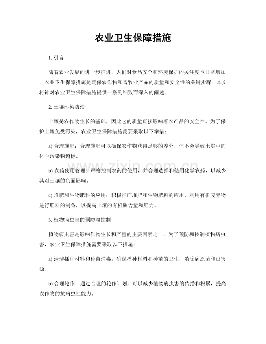 农业卫生保障措施.docx_第1页