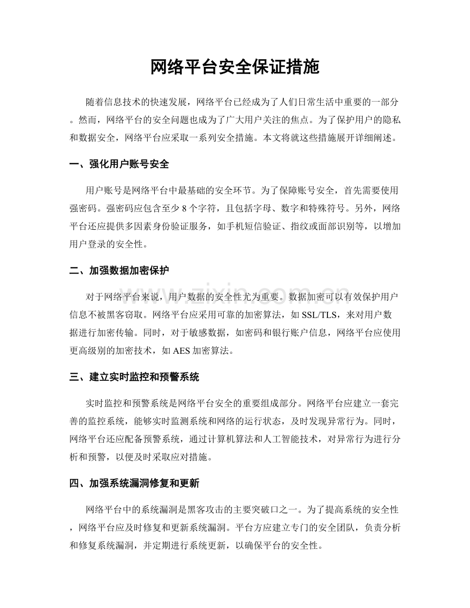 网络平台安全保证措施.docx_第1页