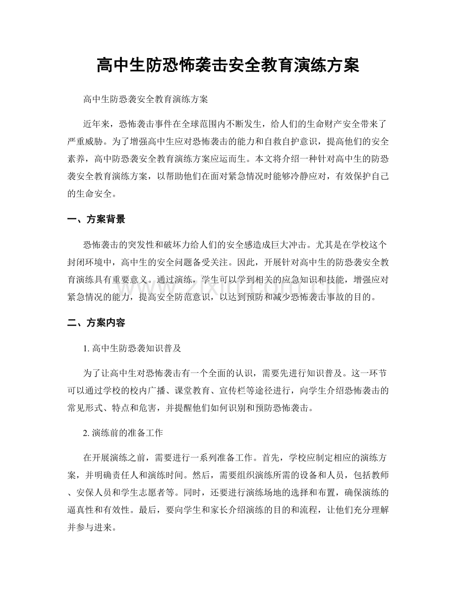 高中生防恐怖袭击安全教育演练方案.docx_第1页