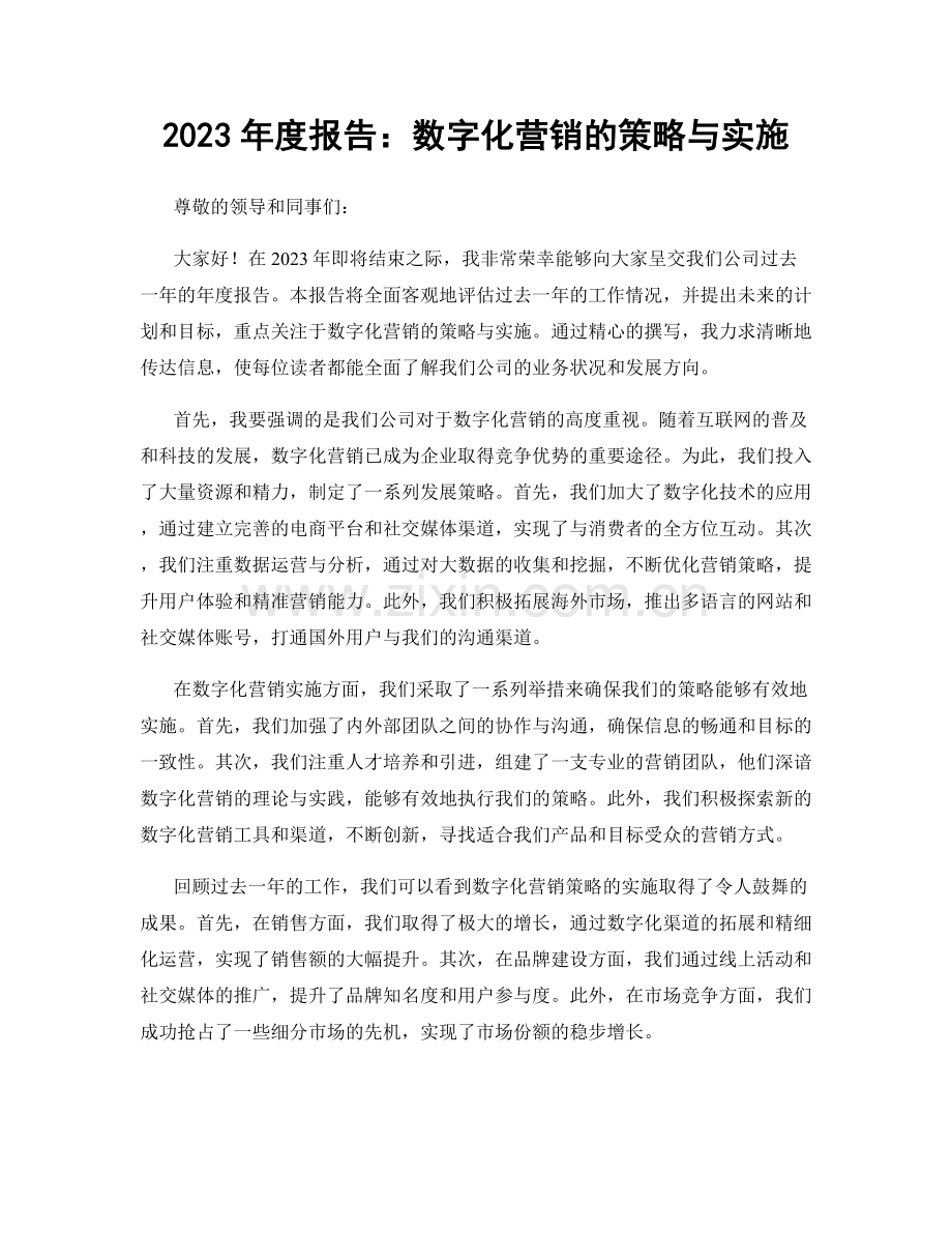 2023年度报告：数字化营销的策略与实施.docx_第1页