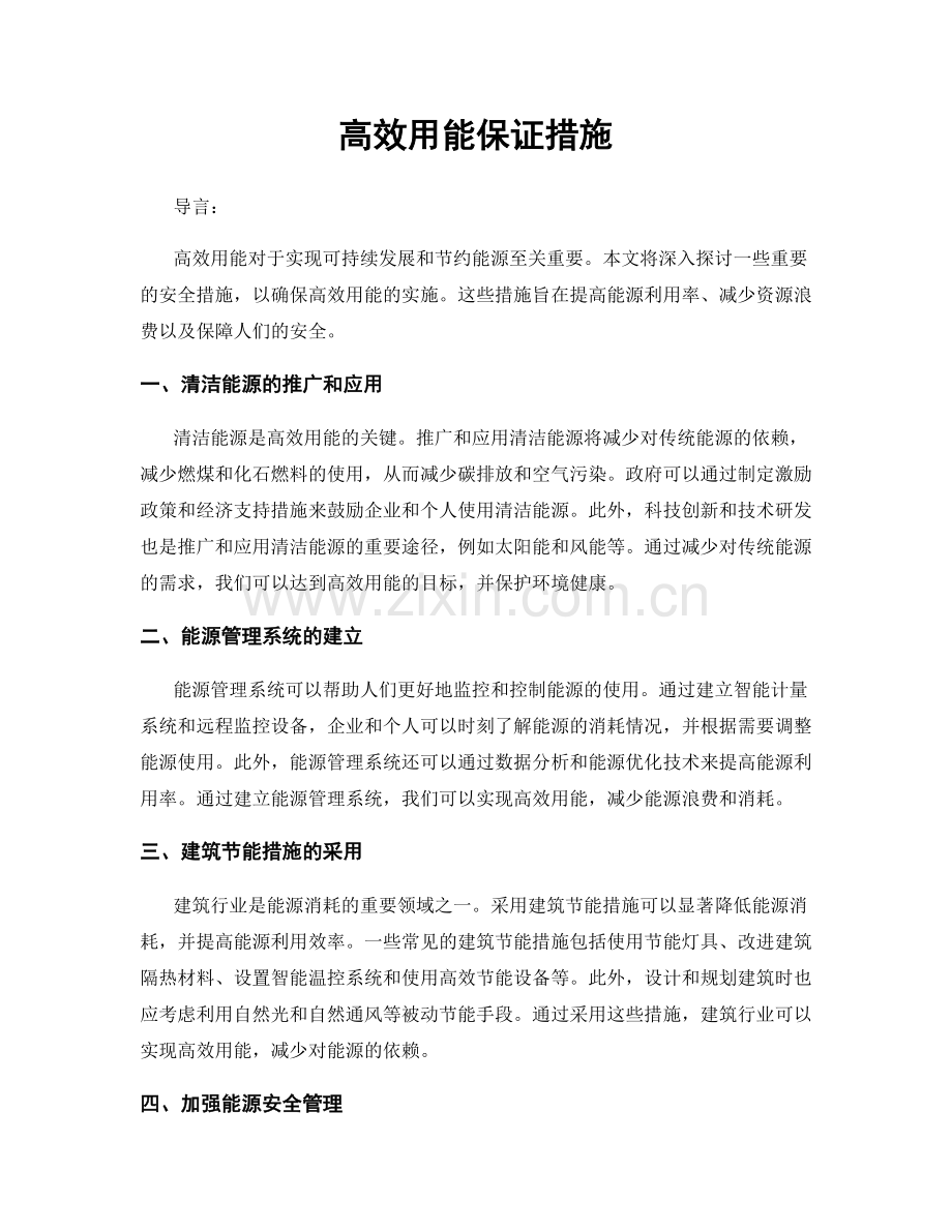 高效用能保证措施.docx_第1页