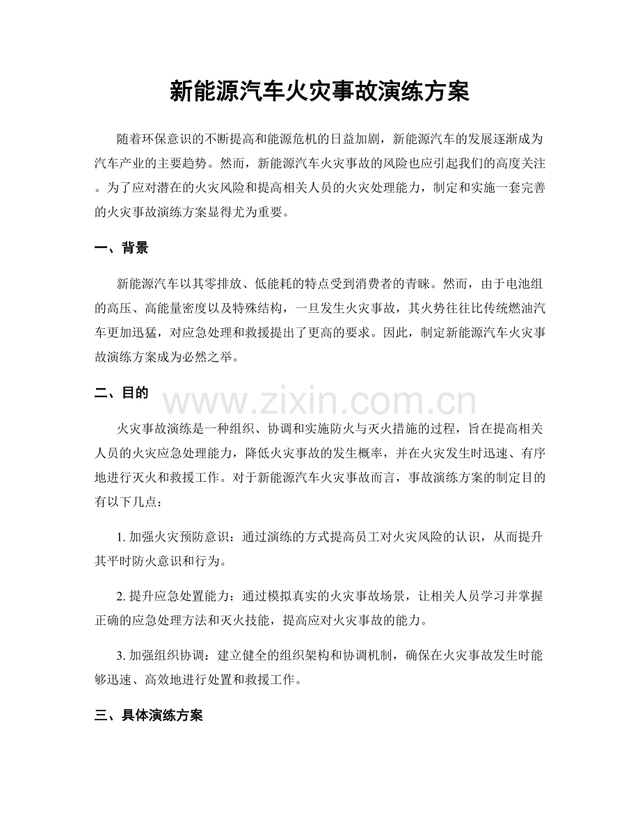 新能源汽车火灾事故演练方案.docx_第1页