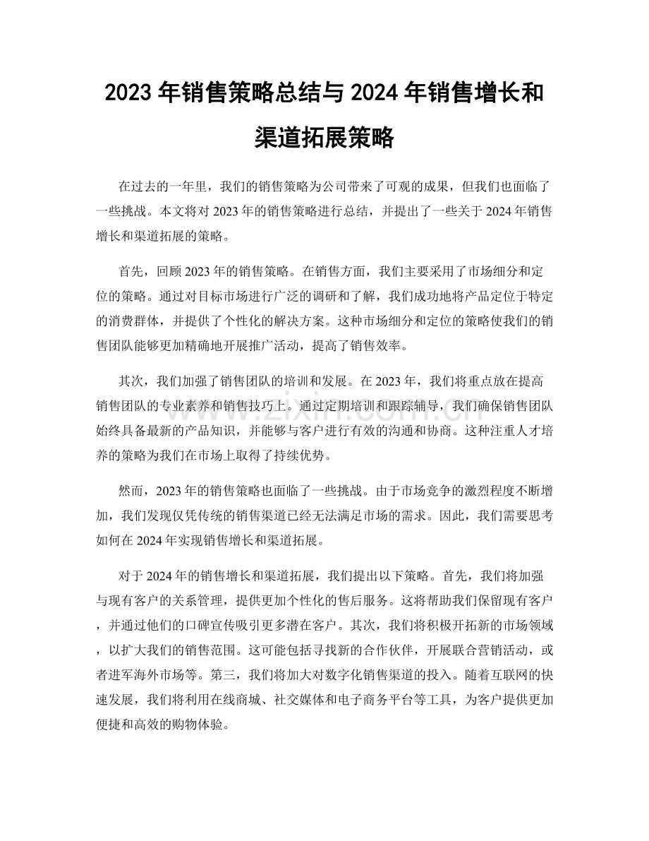 2023年销售策略总结与2024年销售增长和渠道拓展策略.docx_第1页