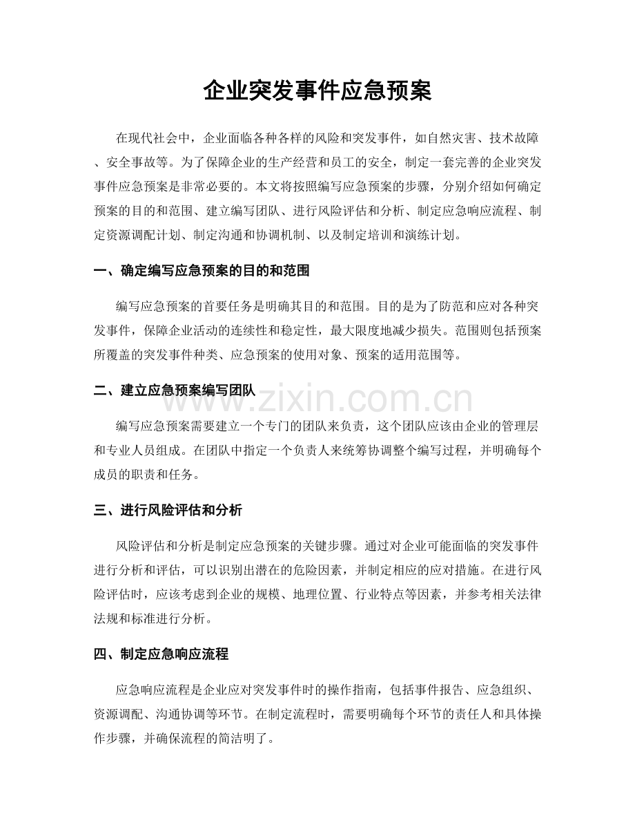 企业突发事件应急预案.docx_第1页