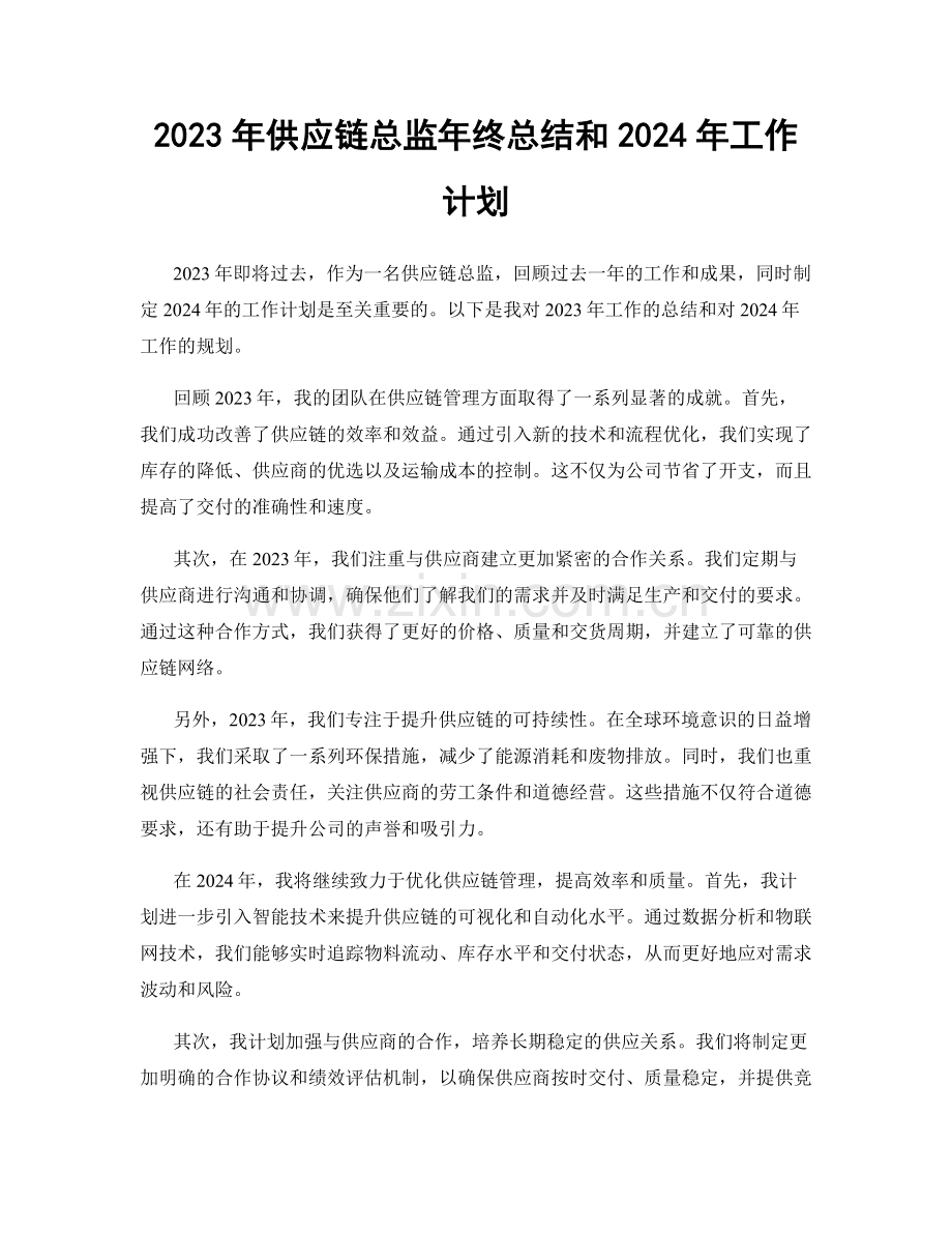 2023年供应链总监年终总结和2024年工作计划.docx_第1页