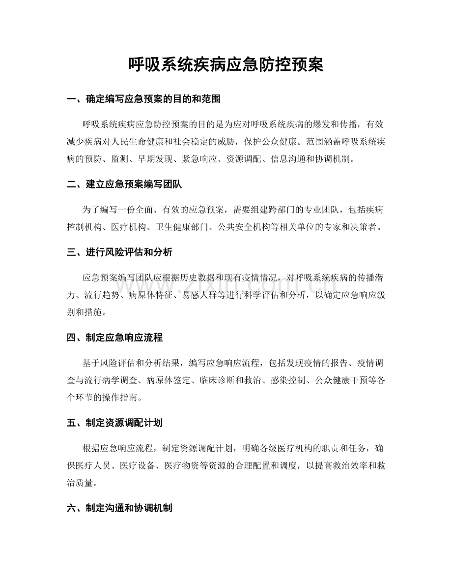 呼吸系统疾病应急防控预案.docx_第1页