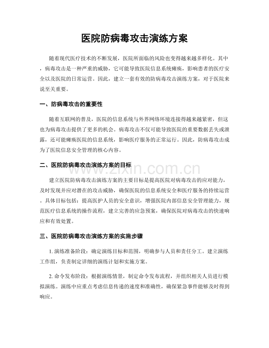 医院防病毒攻击演练方案.docx_第1页