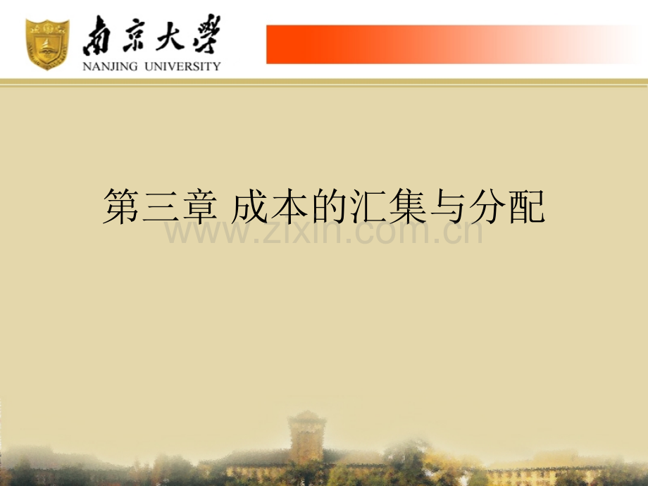 成本会计北师大版课件课件：第3章成本的汇集与分配.ppt_第1页