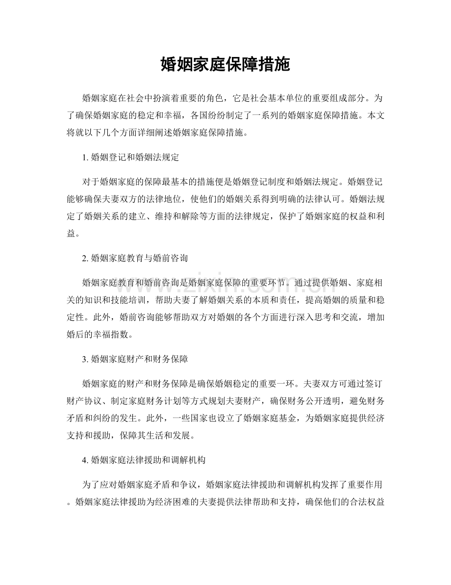 婚姻家庭保障措施.docx_第1页