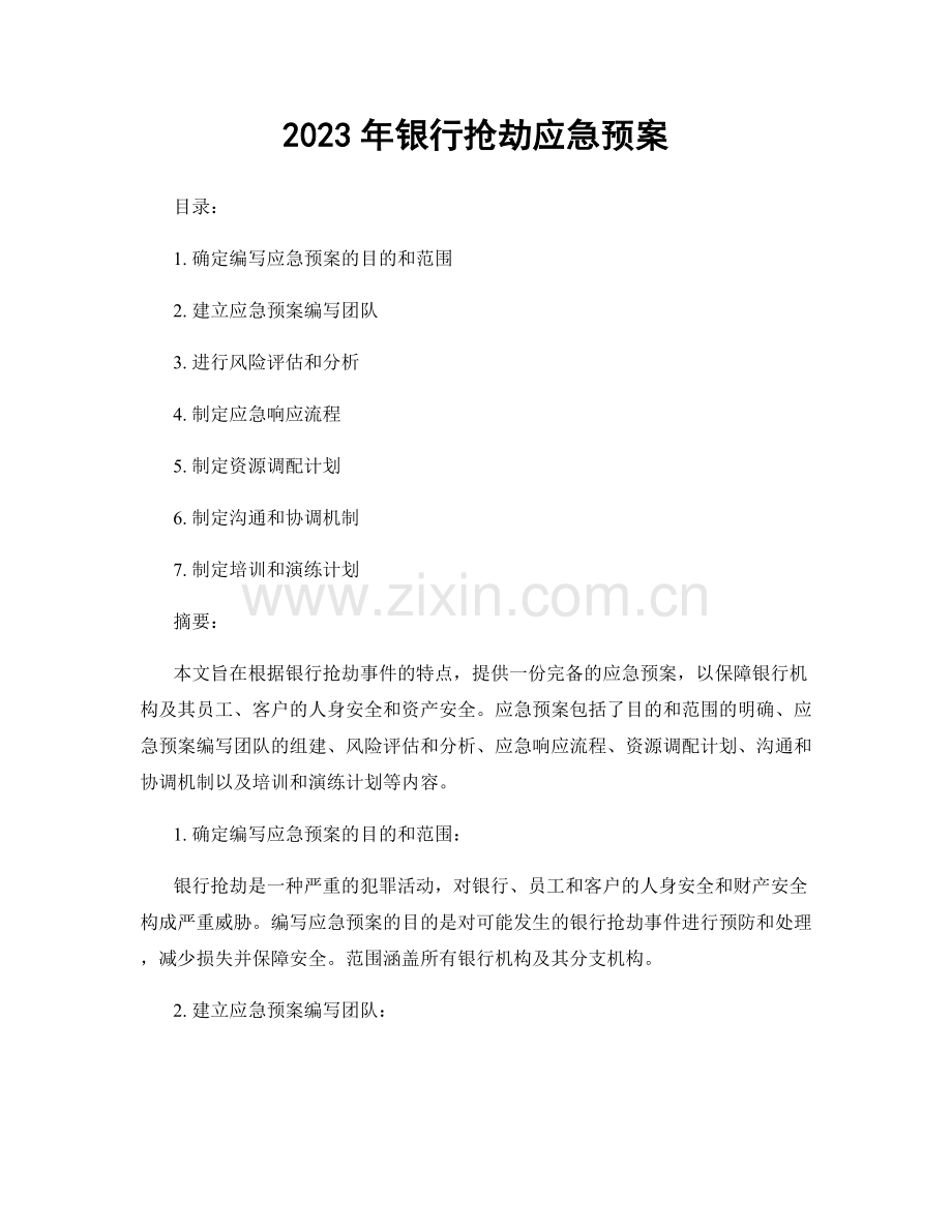 2023年银行抢劫应急预案.docx_第1页