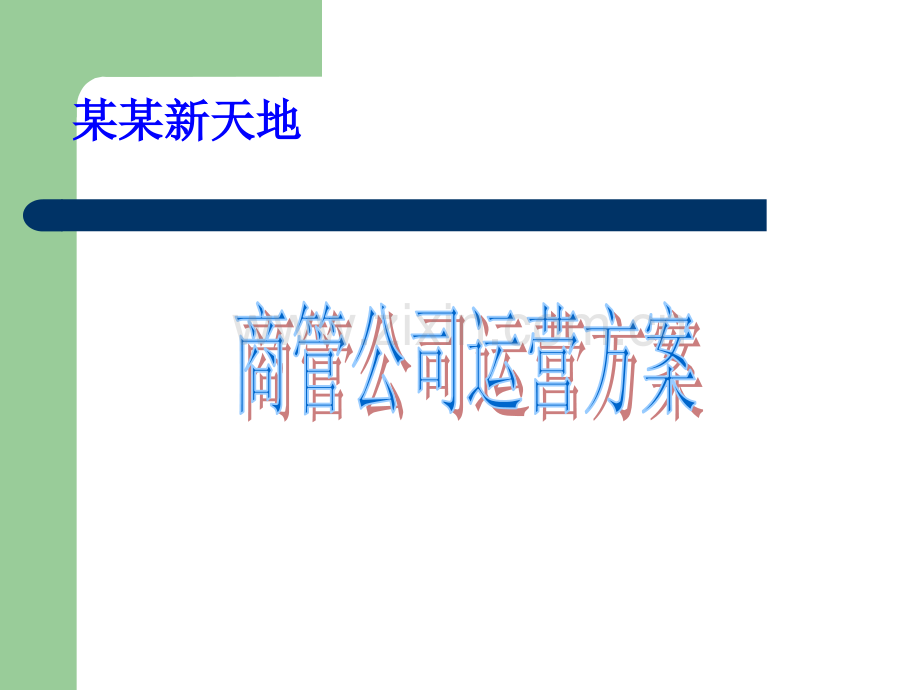 商超运营方案.ppt_第1页