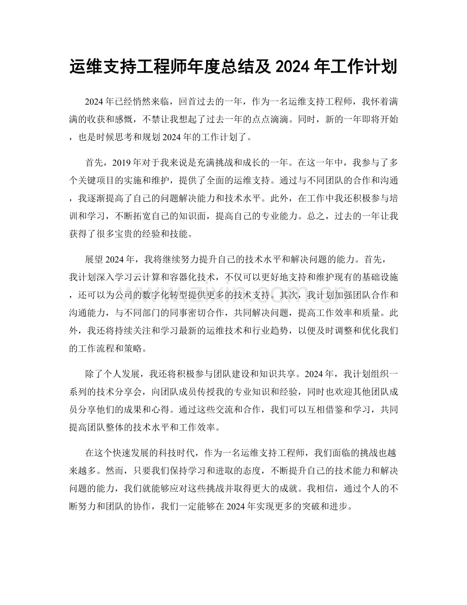 运维支持工程师年度总结及2024年工作计划.docx_第1页