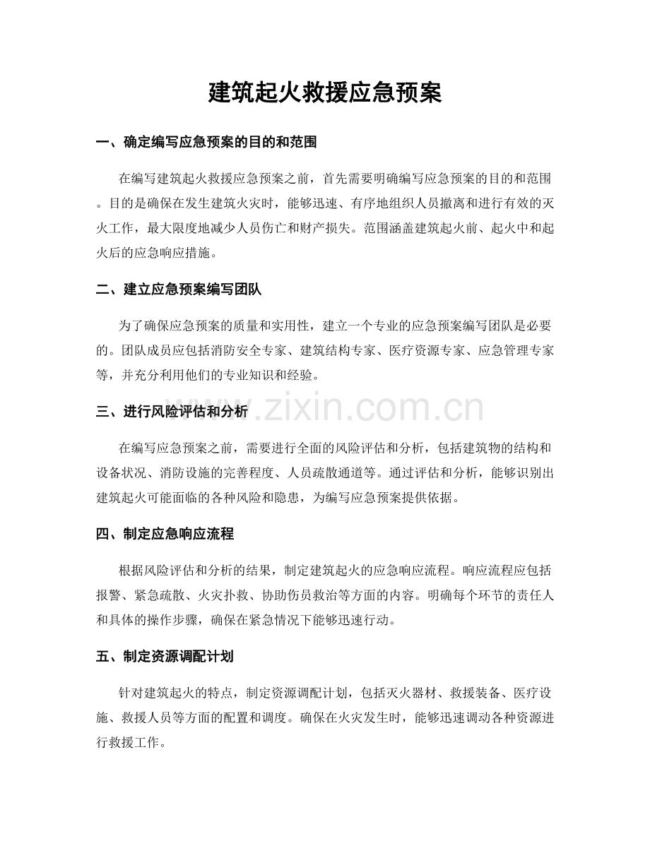 建筑起火救援应急预案.docx_第1页