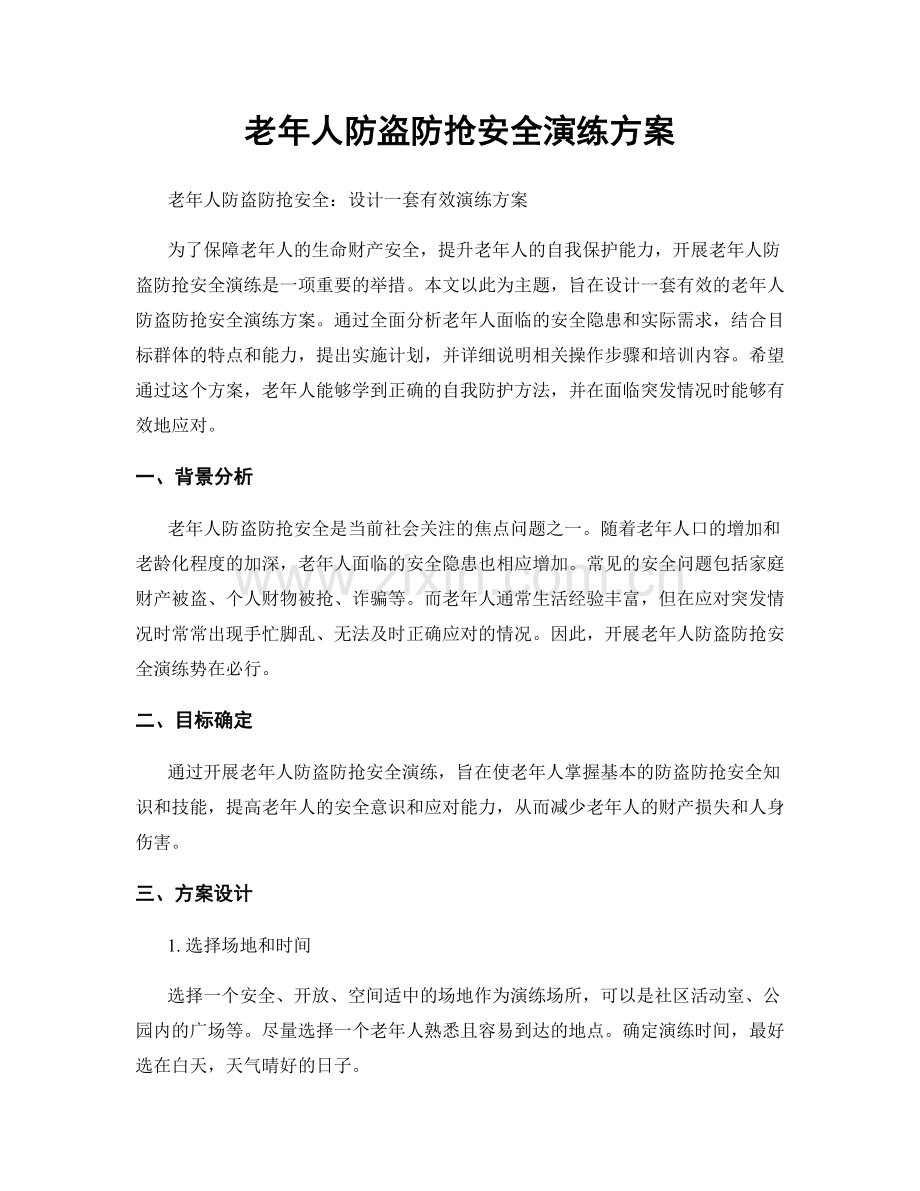 老年人防盗防抢安全演练方案.docx_第1页