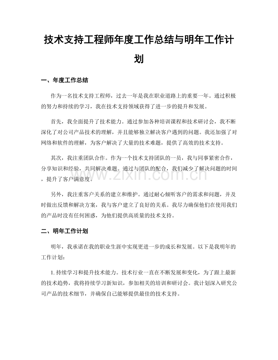 技术支持工程师年度工作总结与明年工作计划.docx_第1页