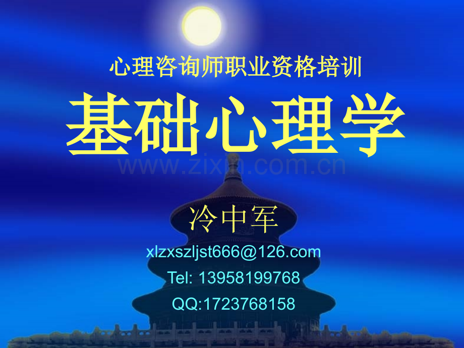 基础心理学.ppt_第1页