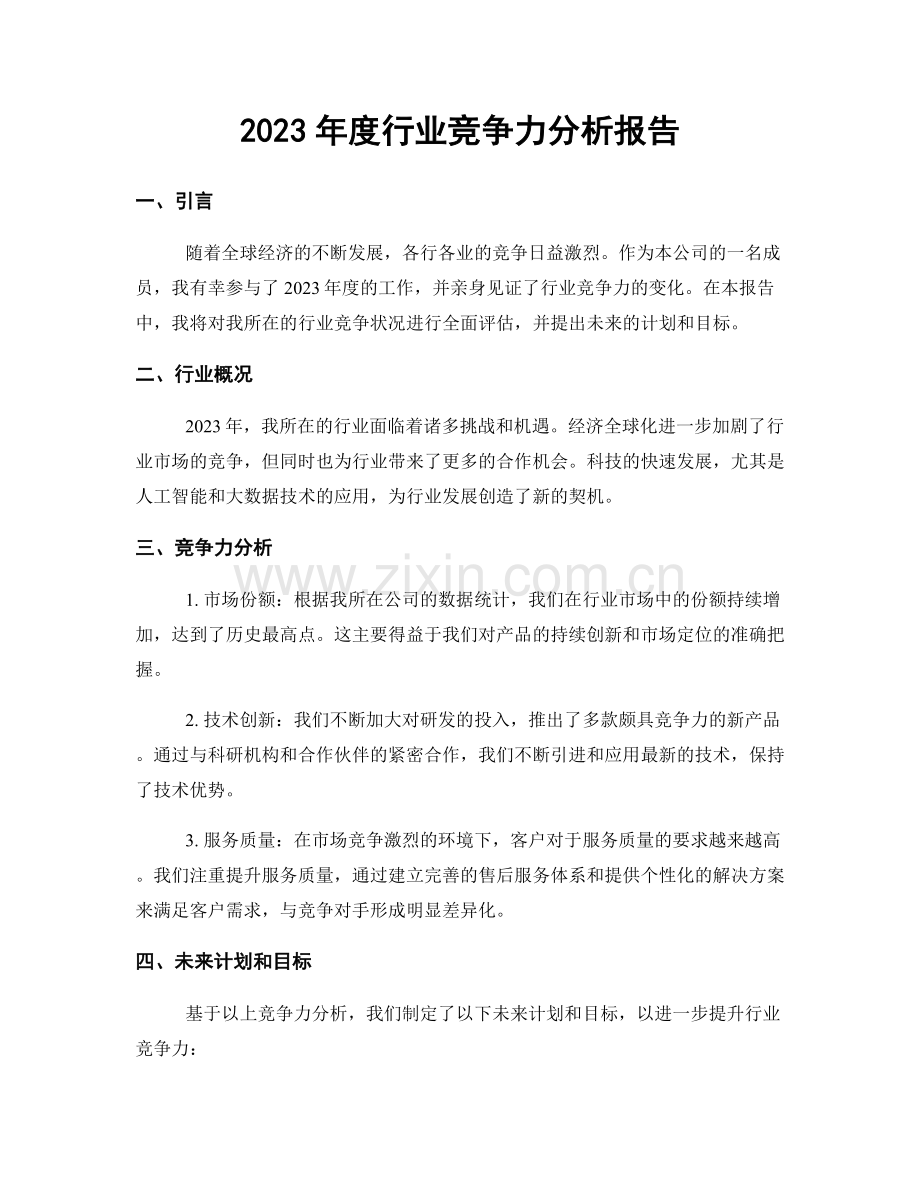 2023年度行业竞争力分析报告.docx_第1页